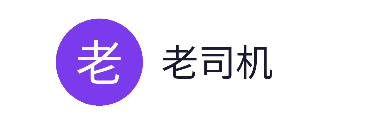 老司机